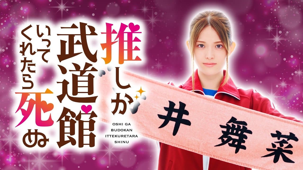Poster della serie If My Favorite Pop Idol Made It to the Budokan, I Would Die