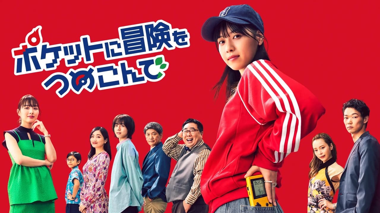 Poster della serie Poketto ni Bōken o Tsumekonde