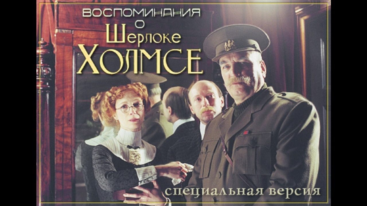 Poster della serie Memories of Sherlock Holmes