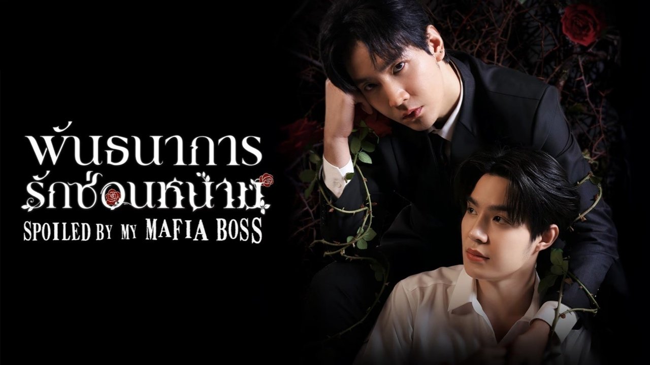 Poster della serie Spoiled by My Mafia Boss