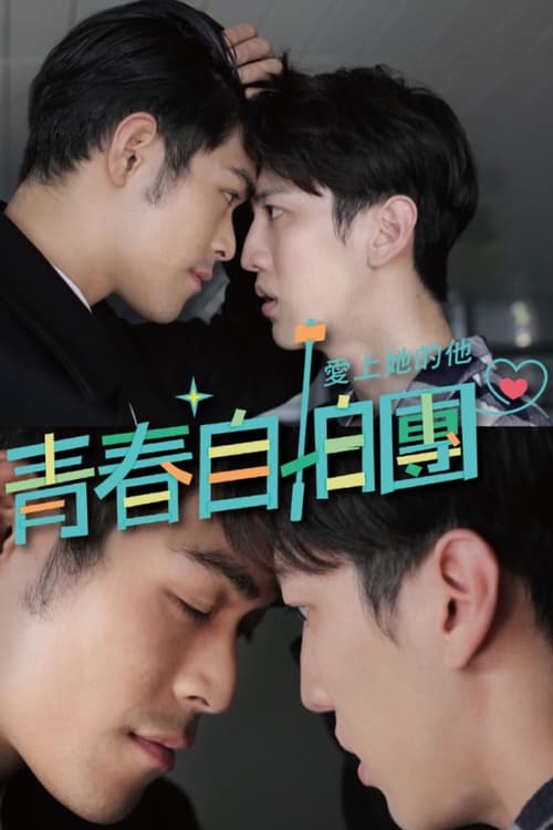 Poster della serie 青春自拍團 - 愛上她的他