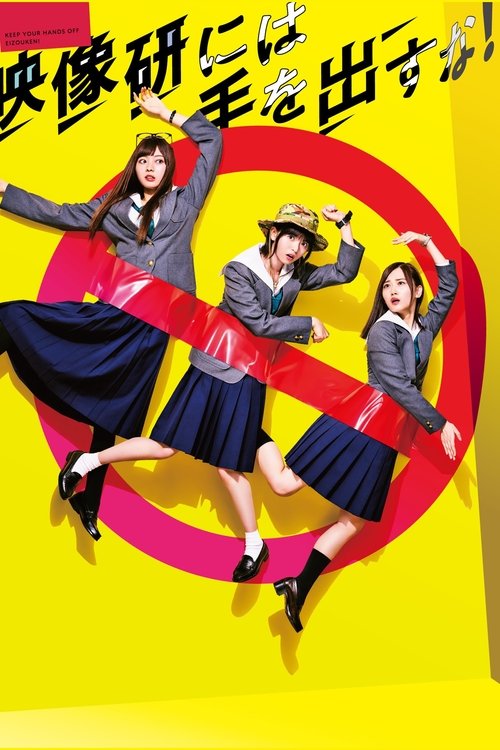 Poster della serie Keep Your Hands Off Eizouken!