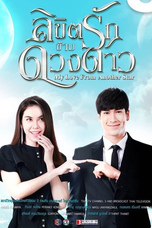 Poster della serie My Love From Another Star
