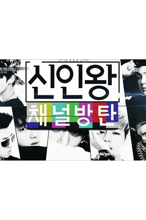 Poster della serie BTS Rookie King: Channel Bangtan