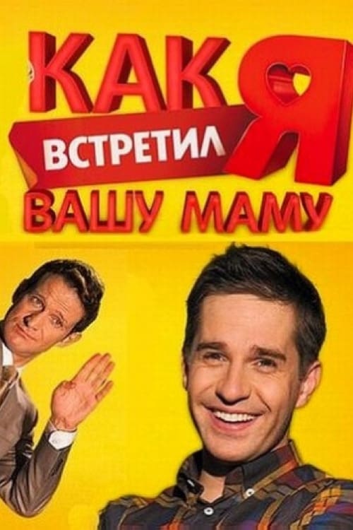 Poster della serie How I Met Your Mother