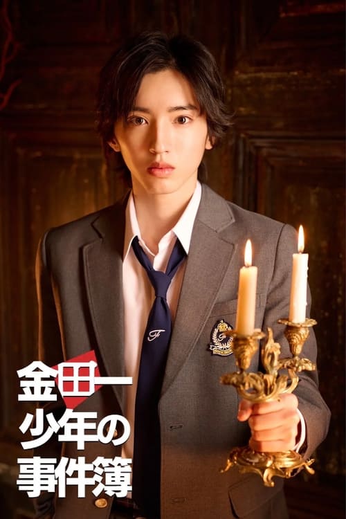Poster della serie 金田一少年の事件簿