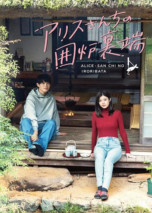 Poster della serie Beside the Hearth at Alice-san's House