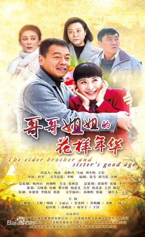 Poster della serie The Elder Brother And Elder Sister's Good Age