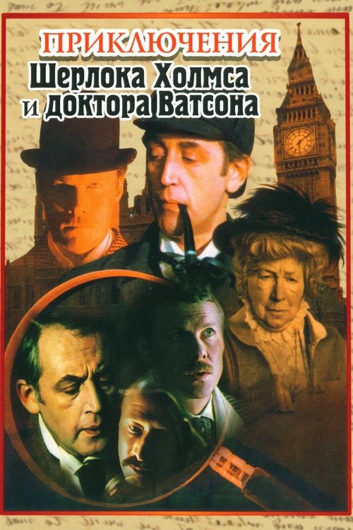 Poster della serie The Adventures of Sherlock Holmes and Dr. Watson