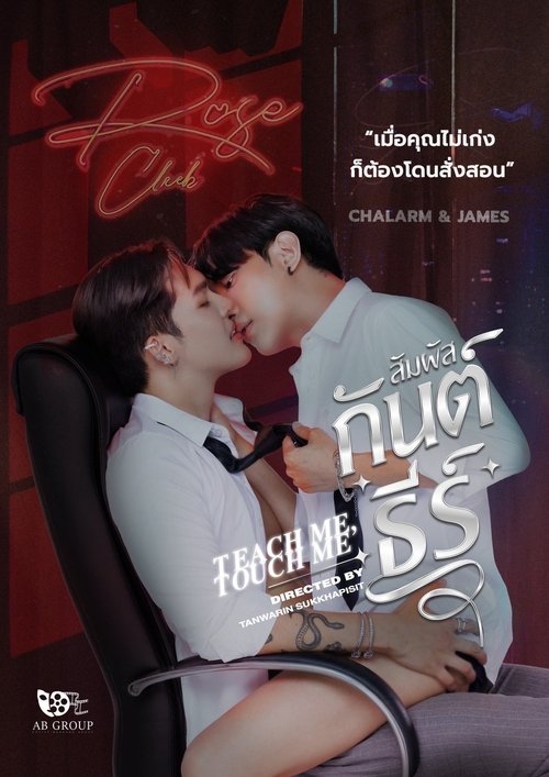 Poster della serie Teach Me, Touch Me