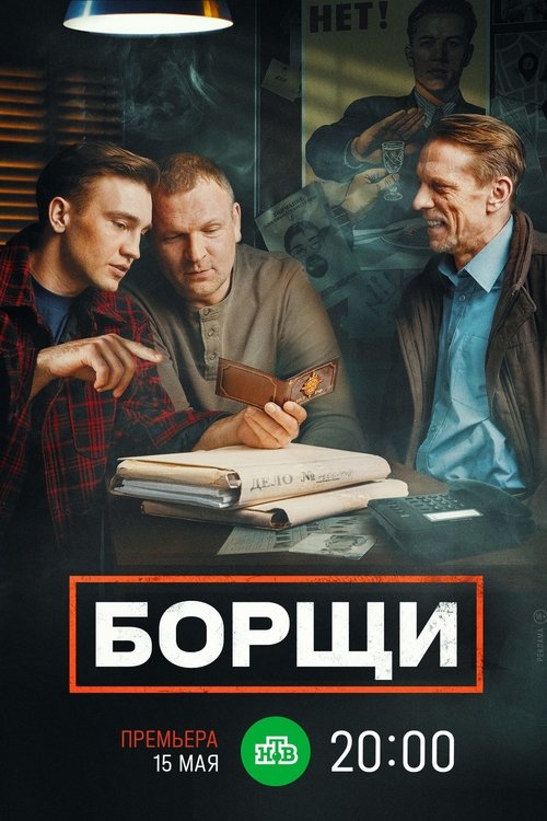Poster della serie Борщи