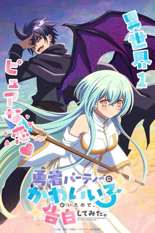 Poster della serie There was a cute girl in the hero's party, so I tried confessing to her