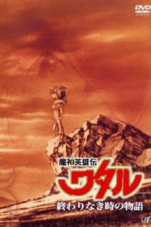 Poster della serie Mashin Hero Wataru: A Story At An Endless Time