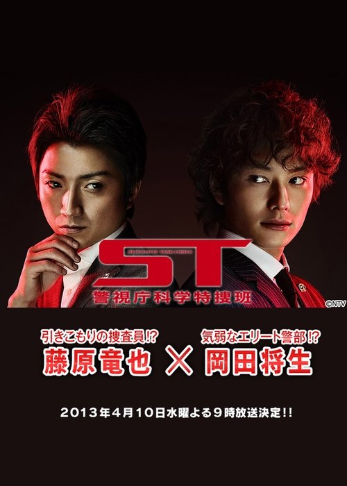 Poster della serie ST～警視庁科学特捜班～
