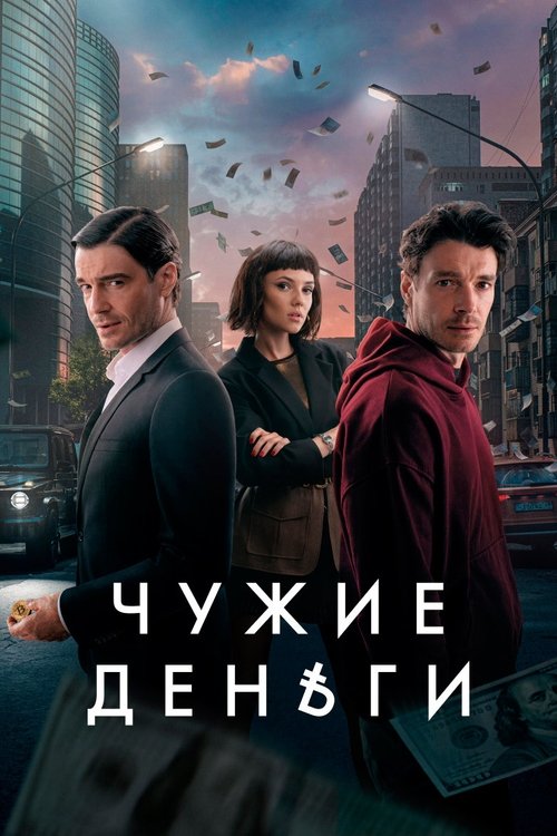 Poster della serie Other People's Money