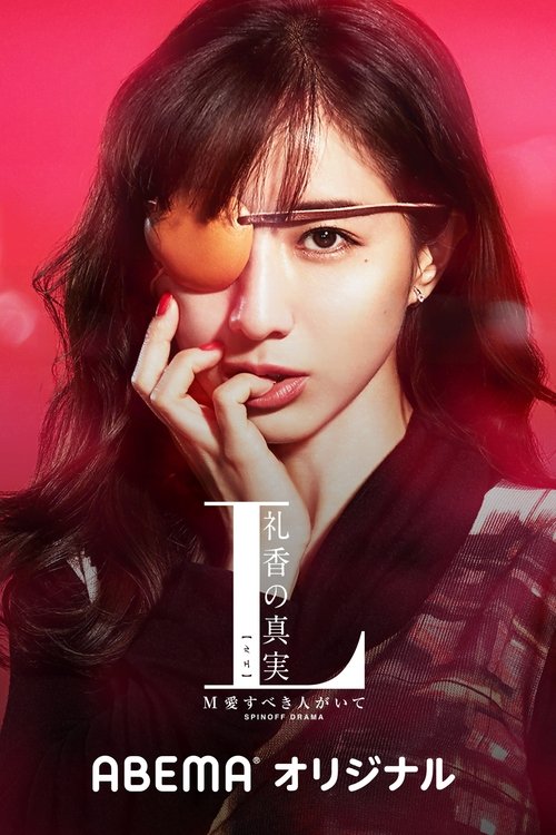 Poster della serie The Truth of L Reika