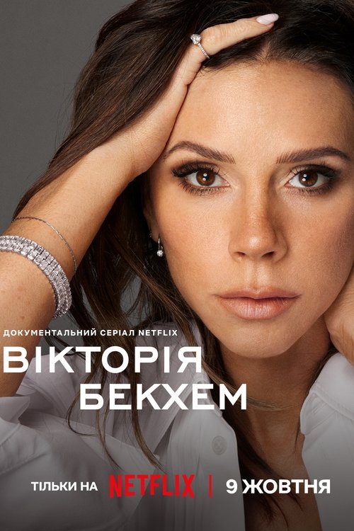 Poster della serie Victoria Beckham