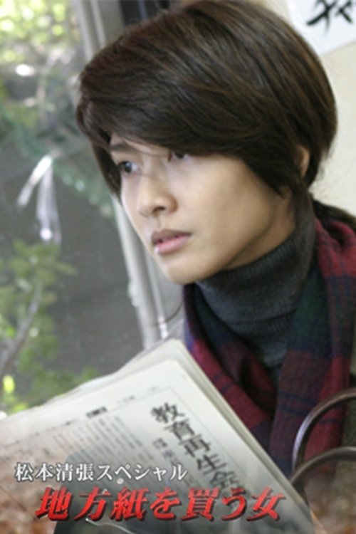 Poster della serie 松本清張スペシャル・地方紙を買う女