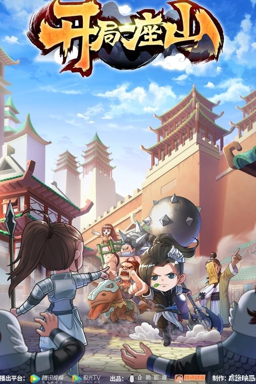 Poster della serie 开局一座山