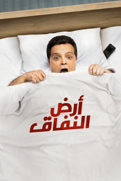 Poster della serie Land of Hypocrisy