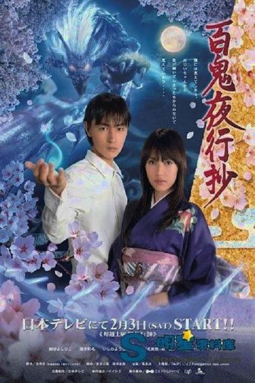 Poster della serie Hyakki Yakoushou