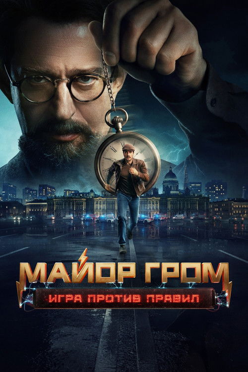 Poster della serie Major Grom: Against the Rules