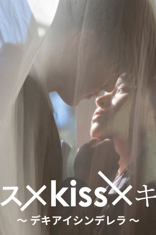 Poster della serie Kiss x Kiss x Kiss: Dekiai Cinderella