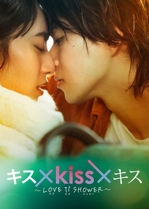 Poster della serie Kiss × Kiss × Kiss ~ Love ii Shower ~