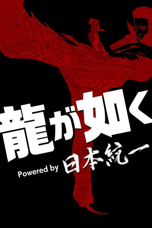 Poster della serie Yakuza Powered by Nihon Touitsu