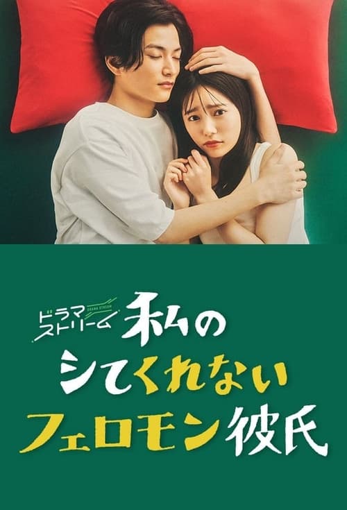 Poster della serie My Pheromone Boyfriend Who Won't Do It
