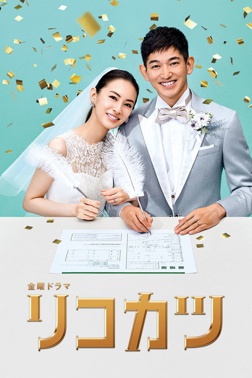 Poster della serie How to Get a Divorce for the Whole Family!