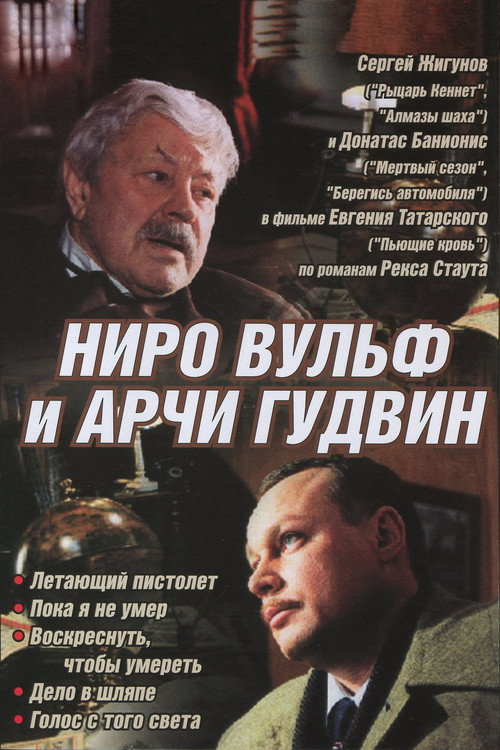 Poster della serie Nero Wolfe and Archie Goodwin