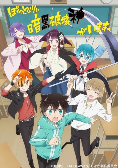 Poster della serie ぼくのとなりに暗黒破壊神がいます。
